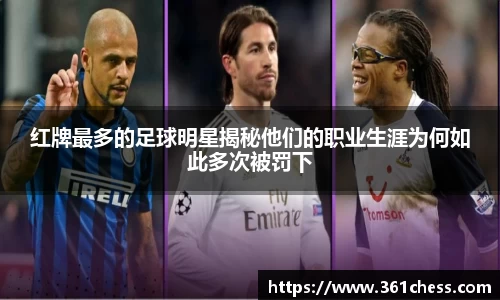 红牌最多的足球明星揭秘他们的职业生涯为何如此多次被罚下